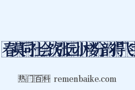 春莫同社会饮张园小楼分韵得飞字是什么意思的图片